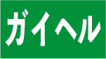 ガイドヘルパー