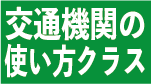 交通機関の使い方クラス